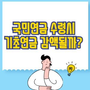 국민연금 수령시 기초연금 감액될까