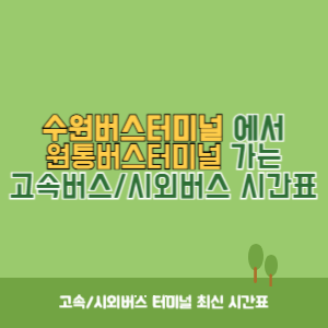 수원버스터미널에서 원통버스터미널 가는 시외버스 시간표 최신정보