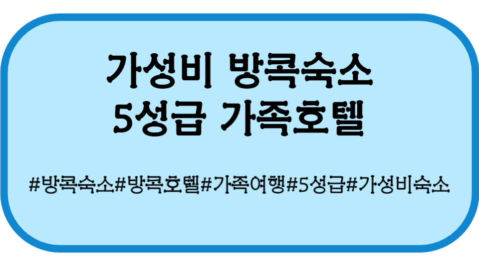 방콕숙소 썸네일