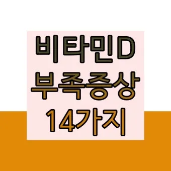 비타민D 부족증상_4