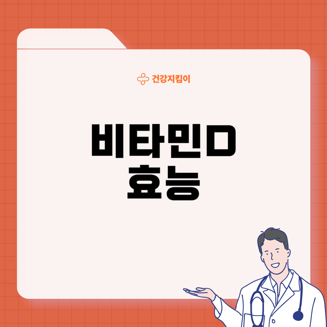 비타민d 하루 권장량 먹는법
