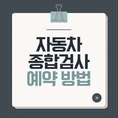 자동차 종합검사 예약 방법