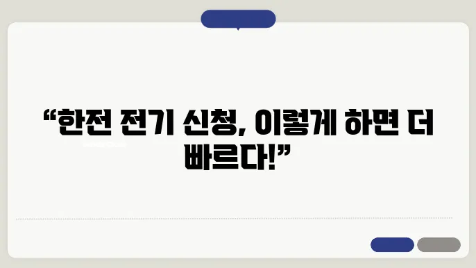 전기 요금 체계