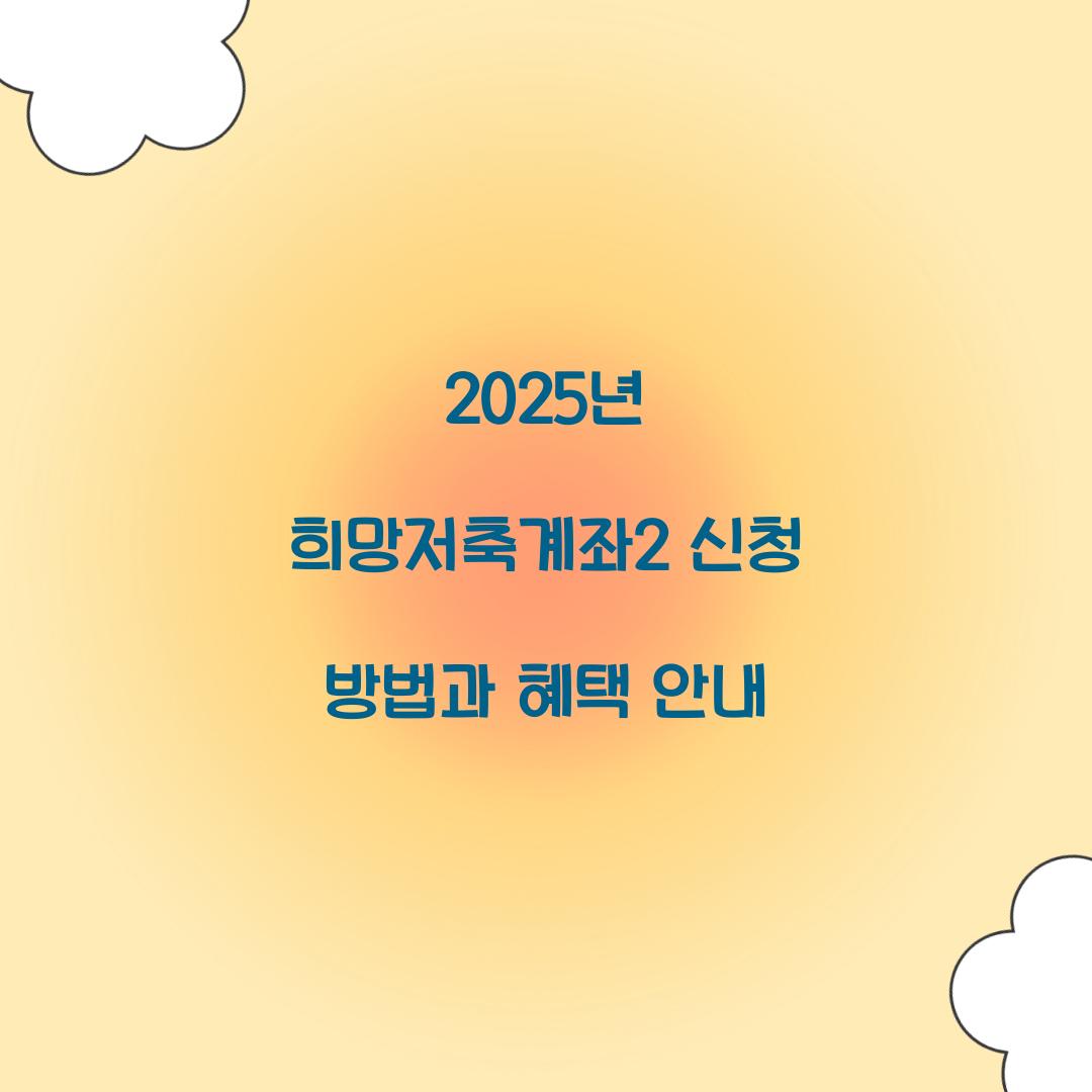 2025년 희망저축계좌2