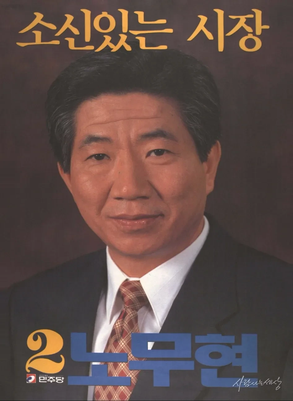 노무현 대통령 당선