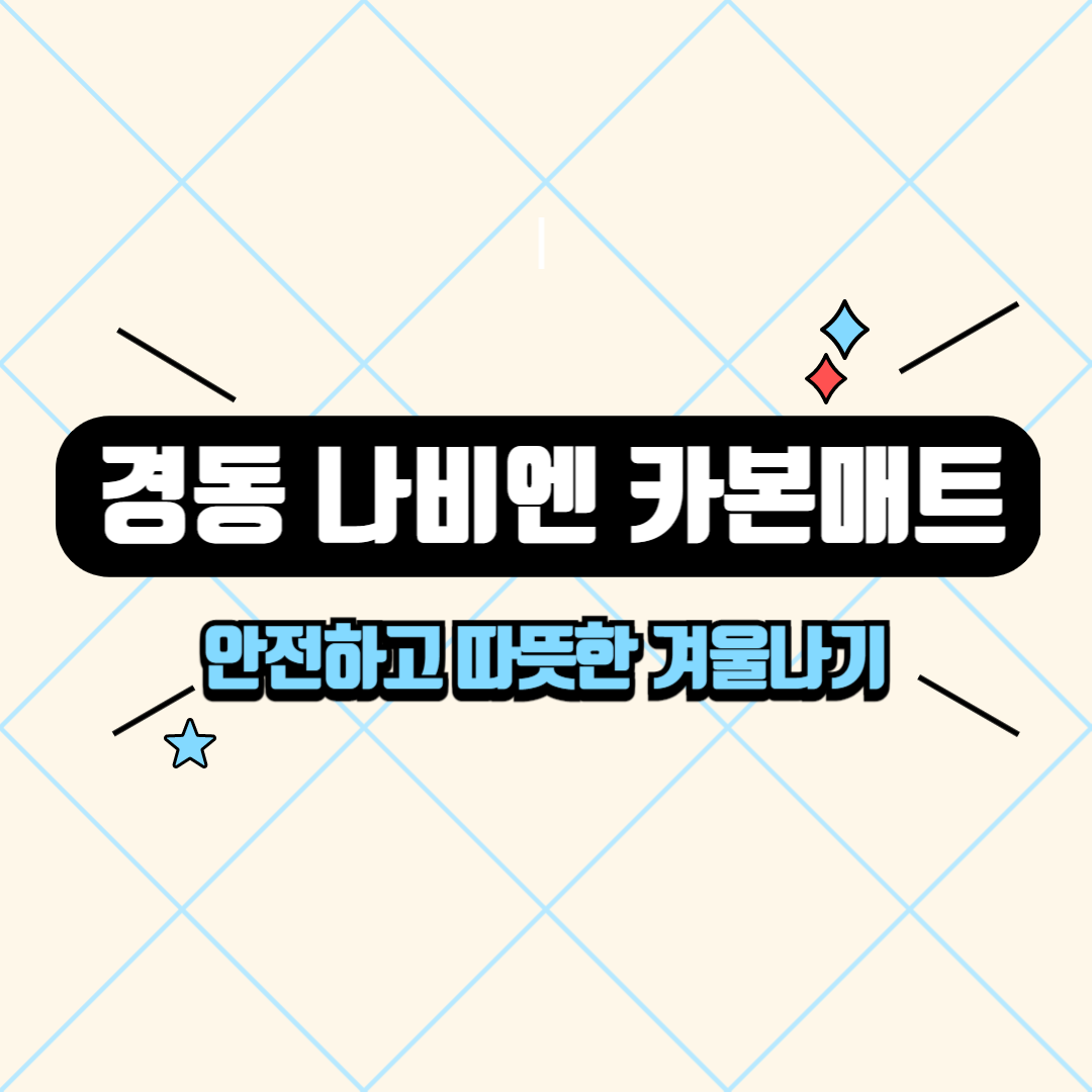 경동 나비엔 카본매트