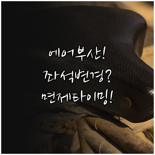 에어부산 좌석 변경 방법과 수수료 면..