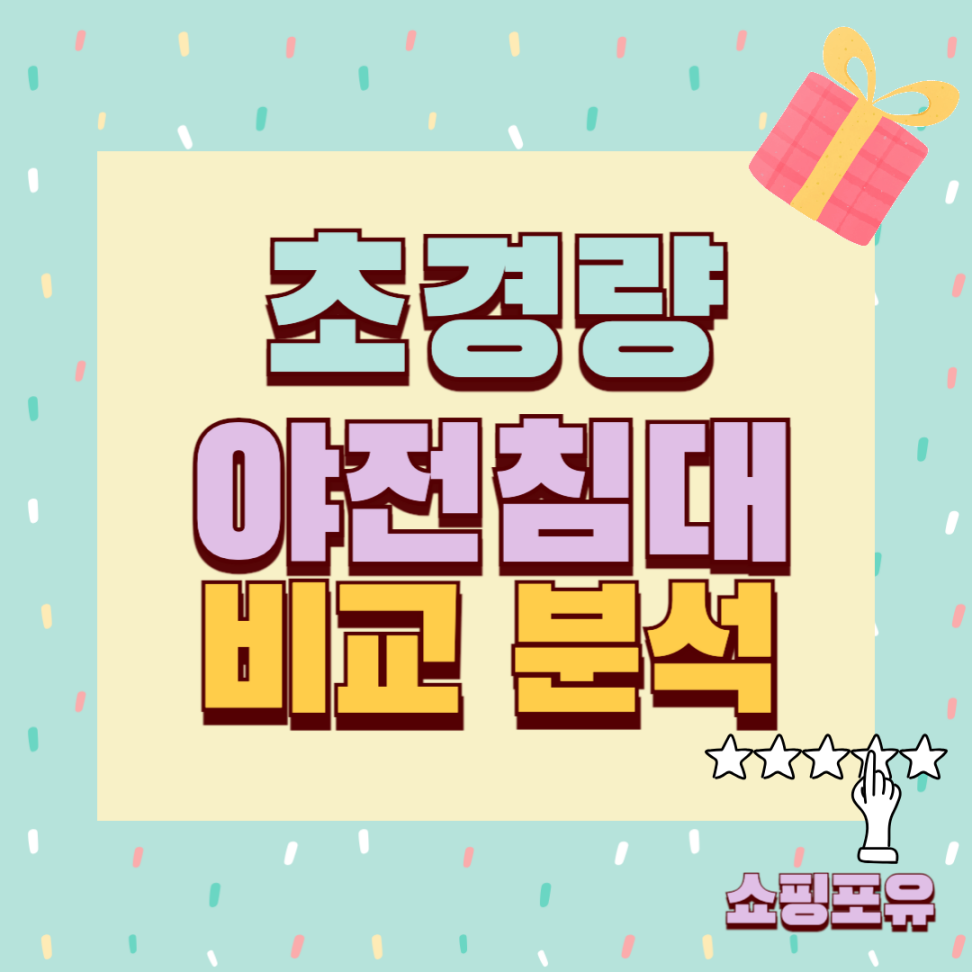 야전침대 추천