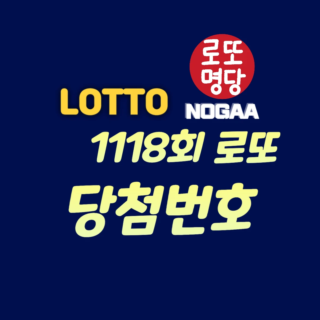 1118회 로또 당첨번호