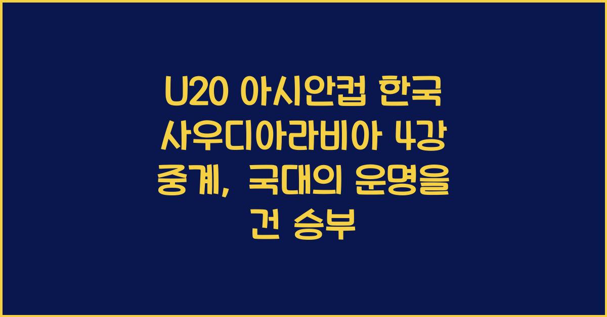 U20 아시안컵 한국 사우디아라비아 4강 중계
