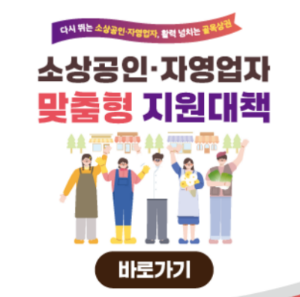 소상공인 자영업자 맞춤형 지원대책 이미지