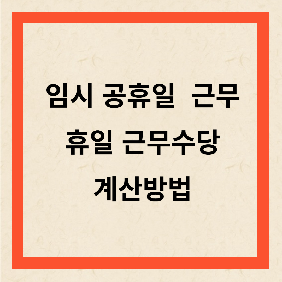 휴일근무수당
