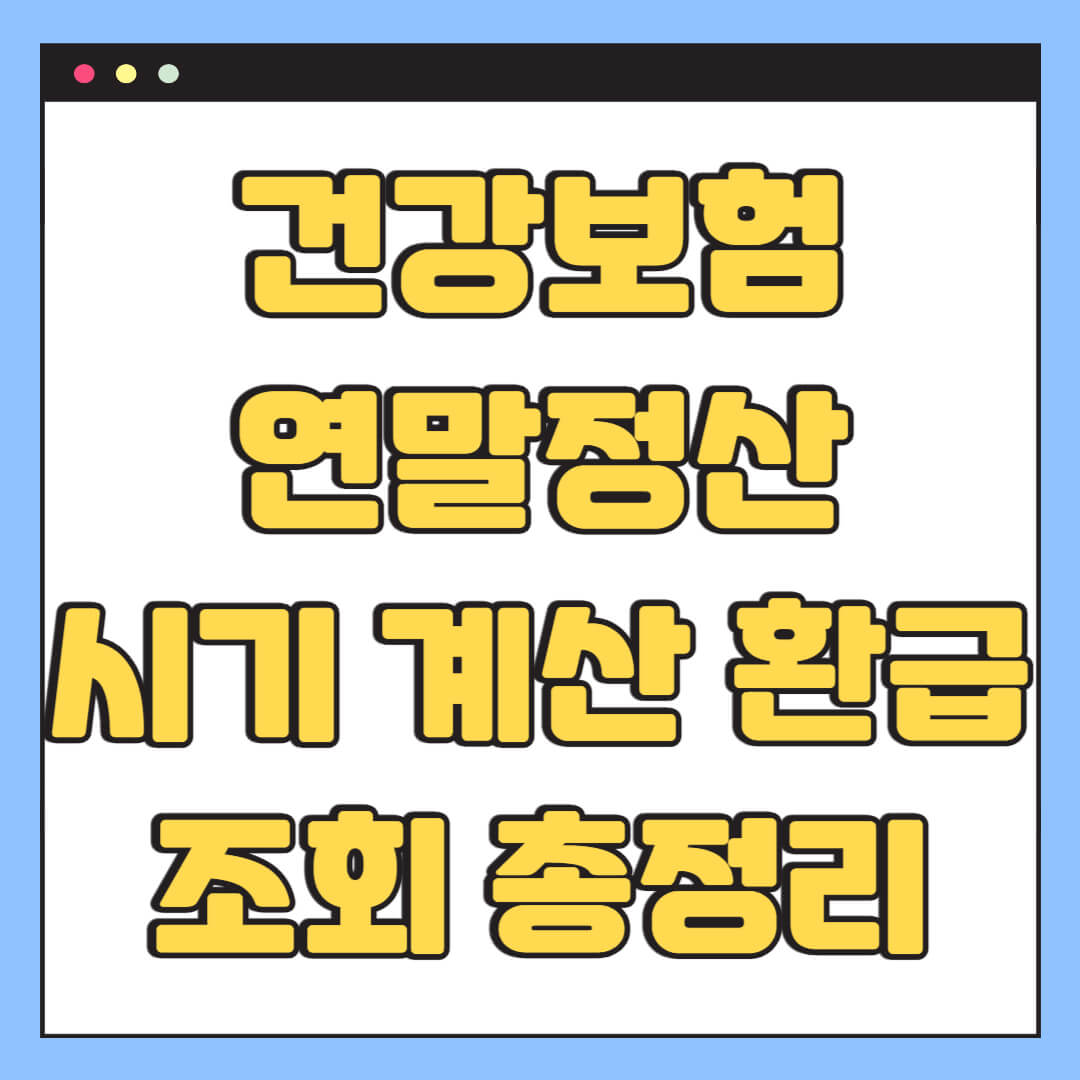 건강보험 연말정산 시기 계산 환급 조회 총정리