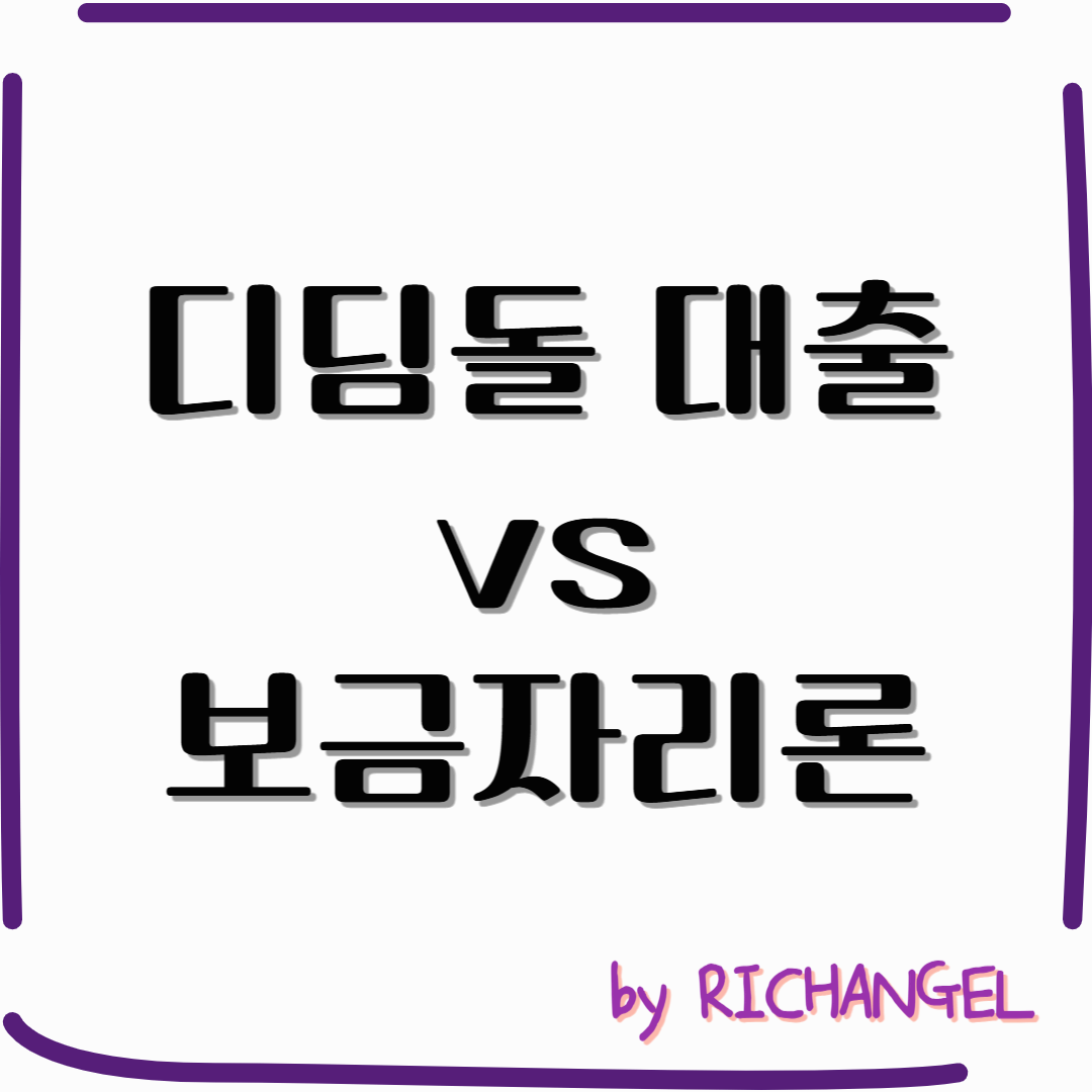 디딤돌 대출 vs 보금자리론