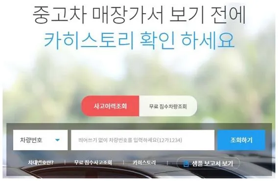 자동차 사고이력조회