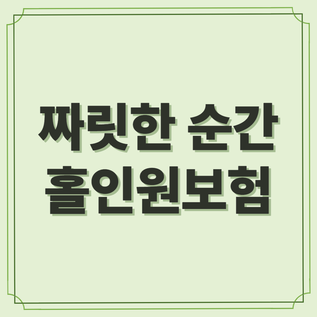 골프의 짜릿한 순간을 위한 선택, 홀인원보험