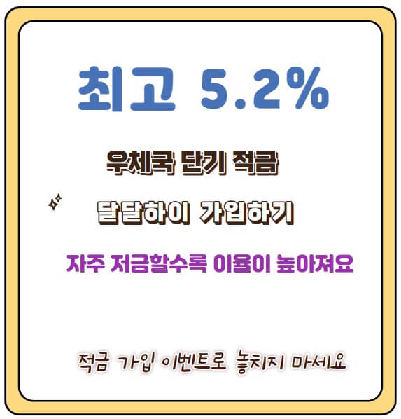 우체국 달달하이 적금