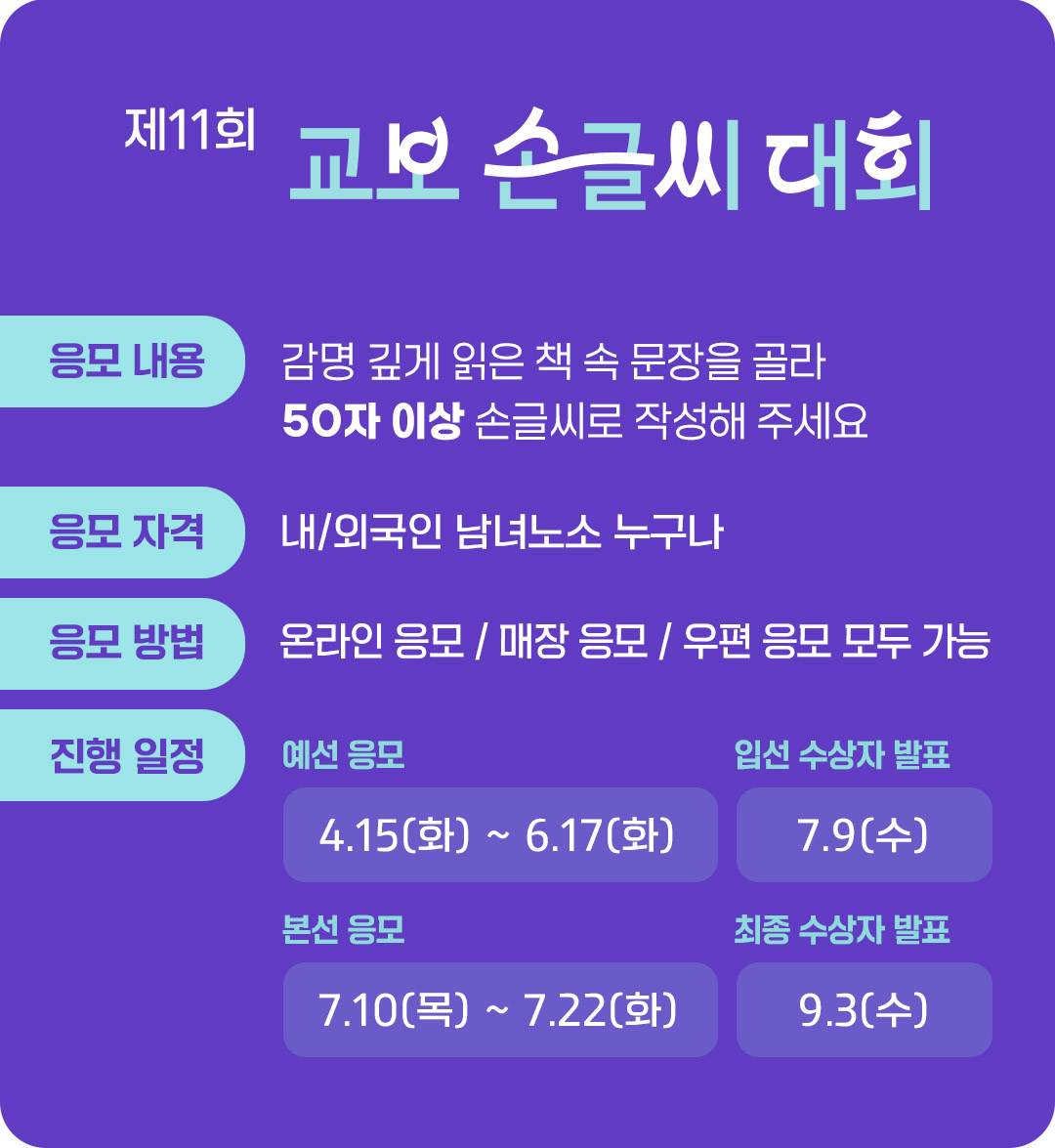 #제11회 교보손글씨대회 안내 사항