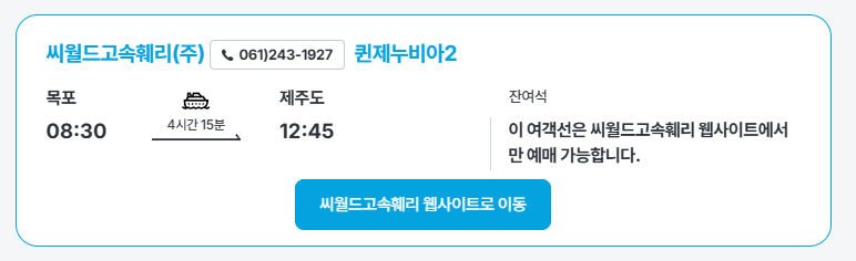 목포-제주도-배편-시간