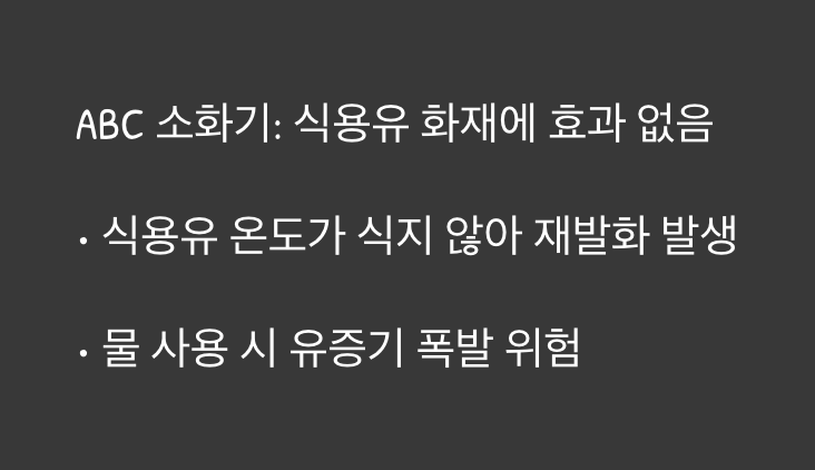 차이점 1: 끄는 &amp;#39;불&amp;#39;이 다르다 (식용유 화재)