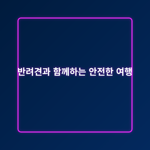 반려동물 여행_6