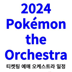 포켓몬-오케스트라-티켓팅-예매-2024-일정