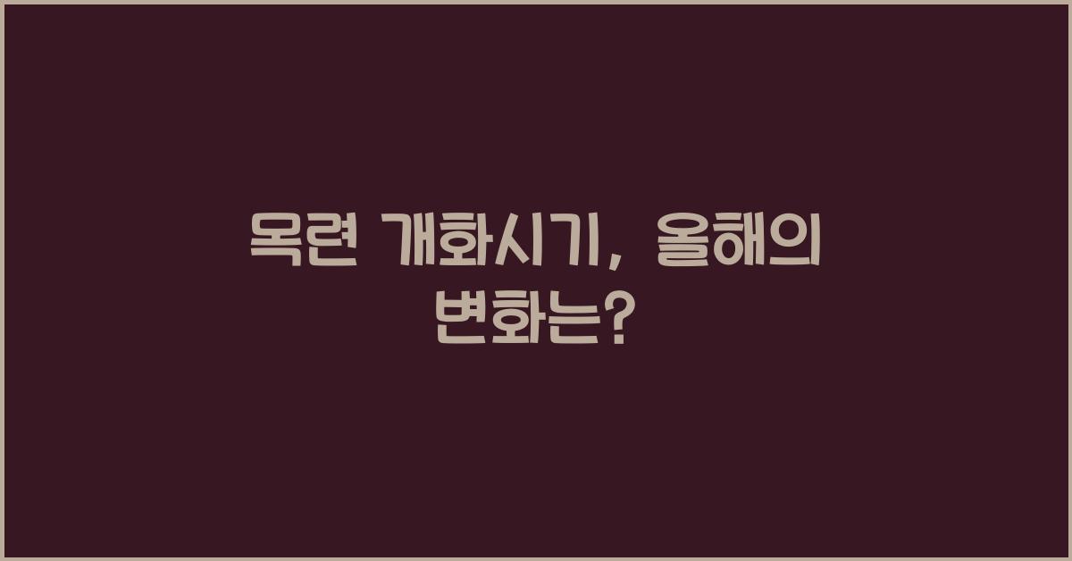 목련 개화시기