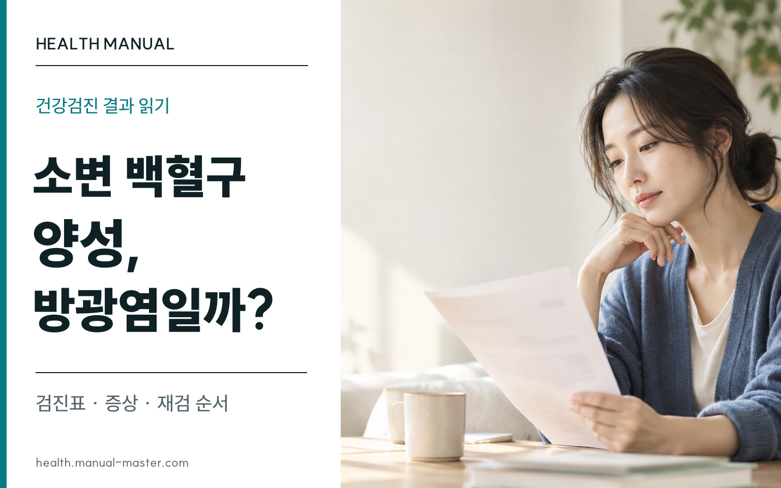 서류를 읽는 여성 옆에 소변 백혈구 양성과 방광염 여부를 묻는 제목