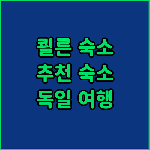 쾰른 여행, 숙소는 여기가 답! 특별..