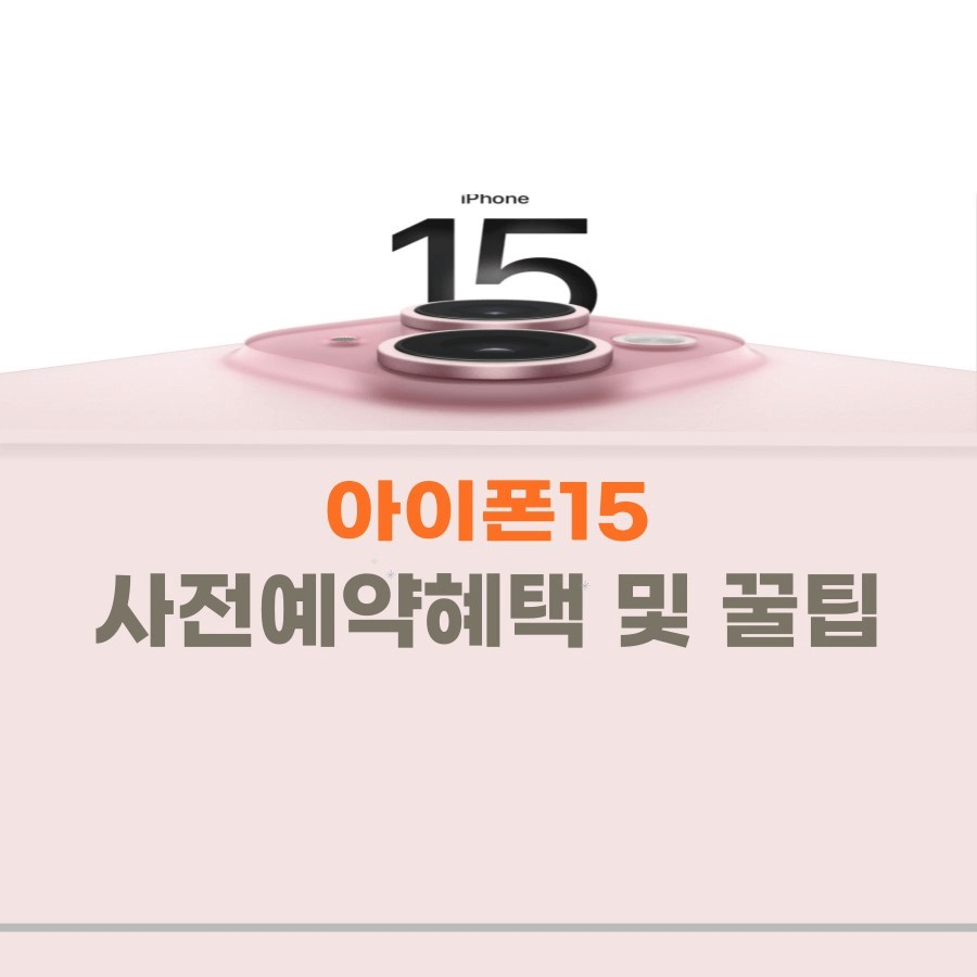 아이폰15출시일/사전예약혜택 썸네일