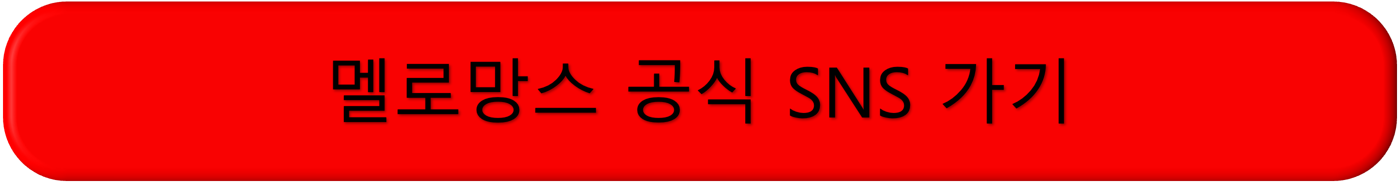 멜로랑스 콘서트 티켓팅