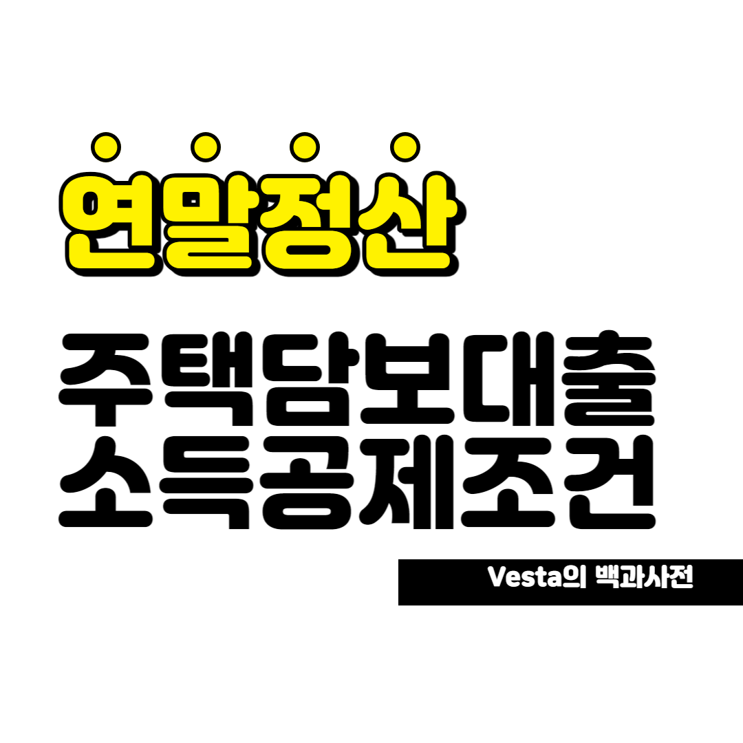 주택담보대출 소득공제 조건 안내