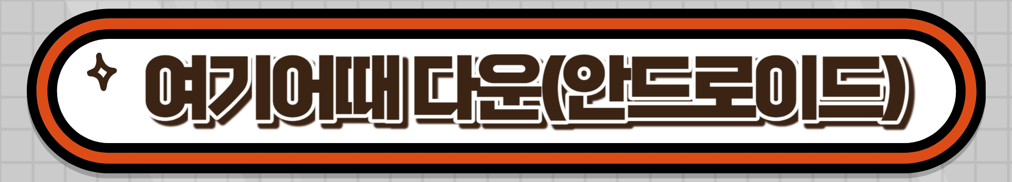 여기어때 다운로드(안드로이드 전용)