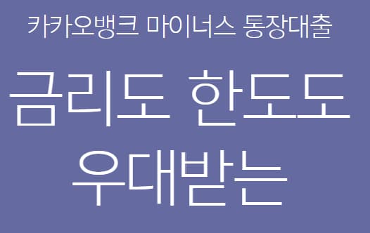 카카오뱅크 마이너스통장 대출