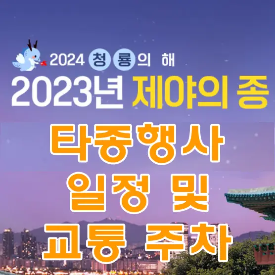 제야의 종-
전체 파란색 이미지 안 주황색 글씨 타종행사 일정 및 교통주차