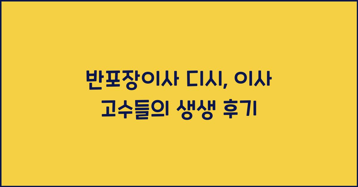 반포장이사 디시