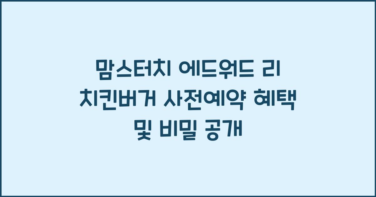 맘스터치 에드워드 리 치킨버거 사전예약