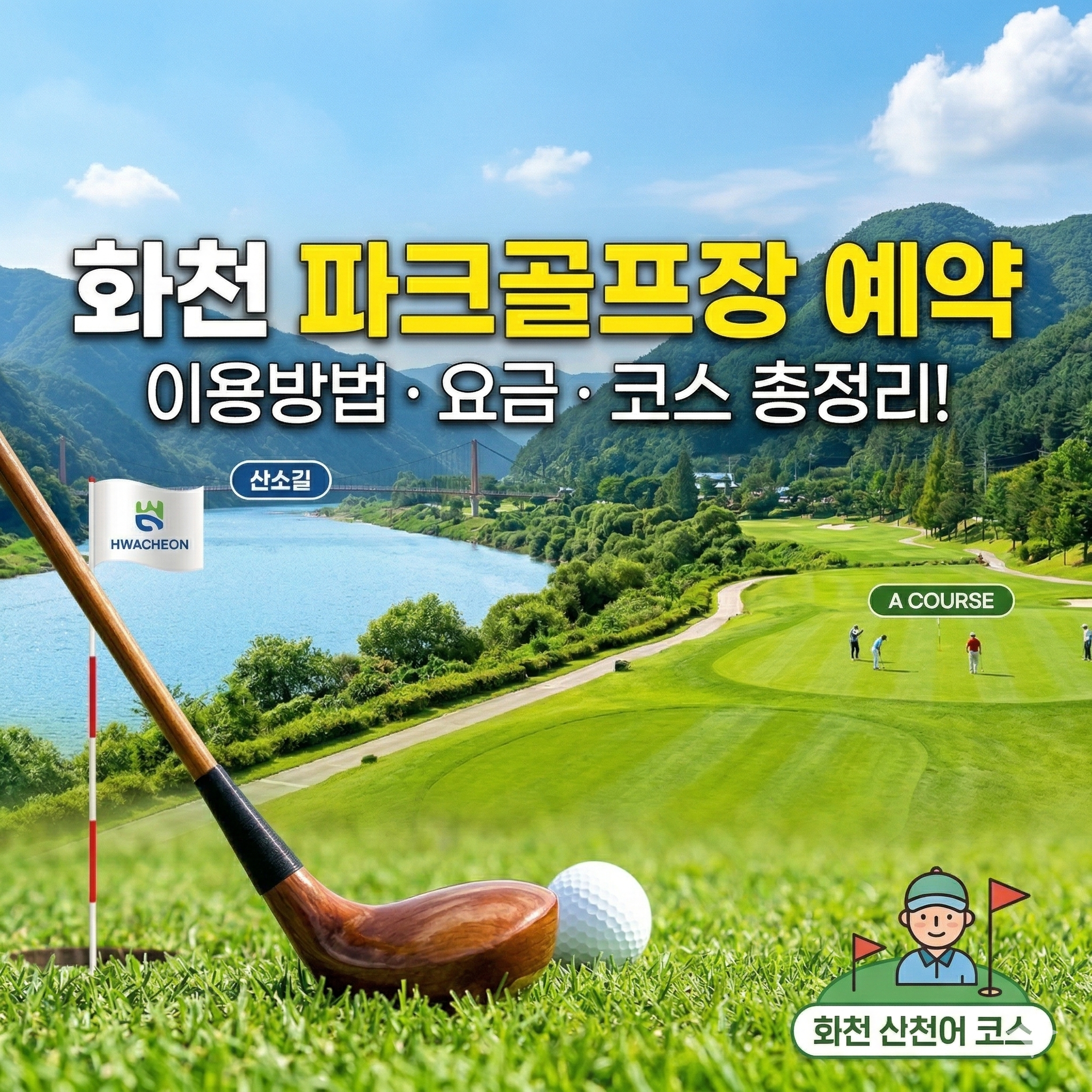 화천 파크골프장 예약 방법 및 이용 가이드 총정리