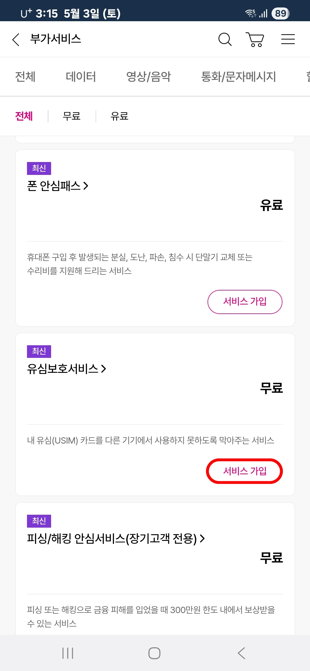 유심보호서비스 가입