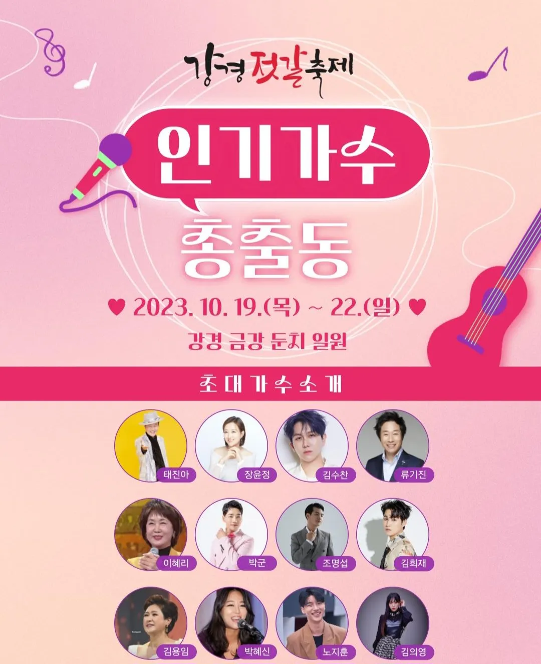 강경젓갈축제 초대가수 라인업
