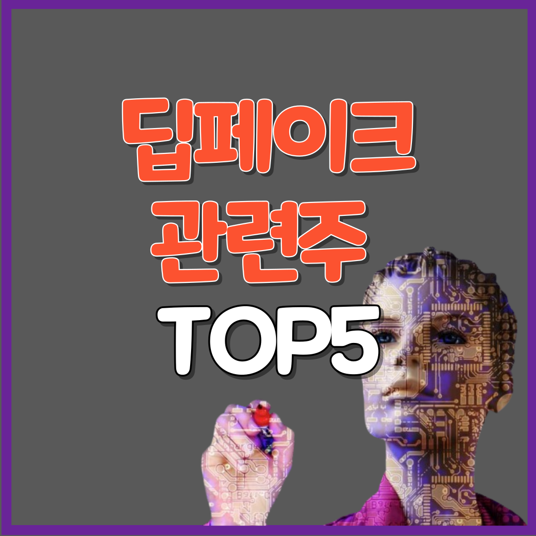 딥페이크 관련주 추천 TOP 5