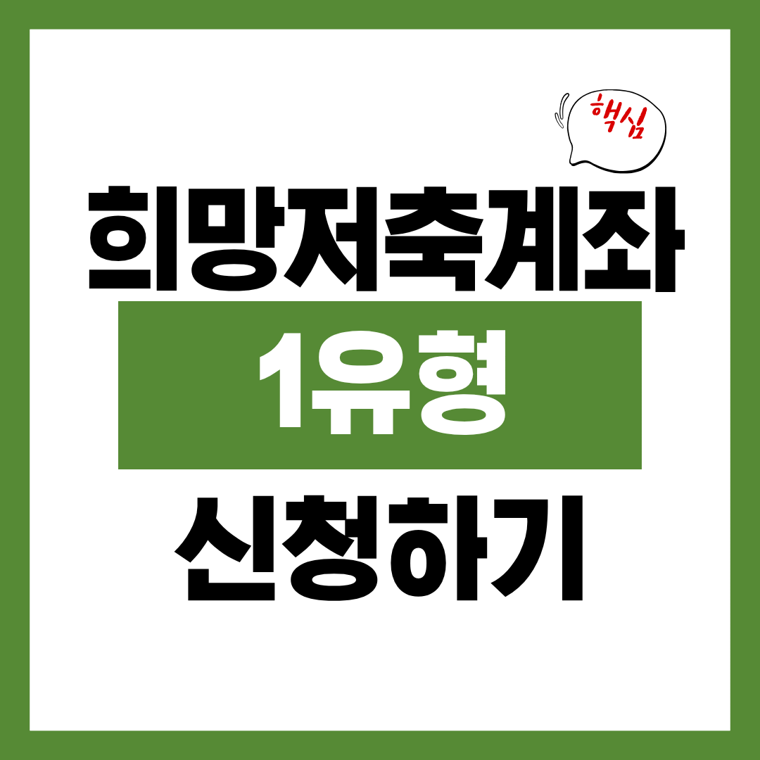 희망저축계좌 1유형 신청자격 및 신청방법 알아보고 바로 신청하기