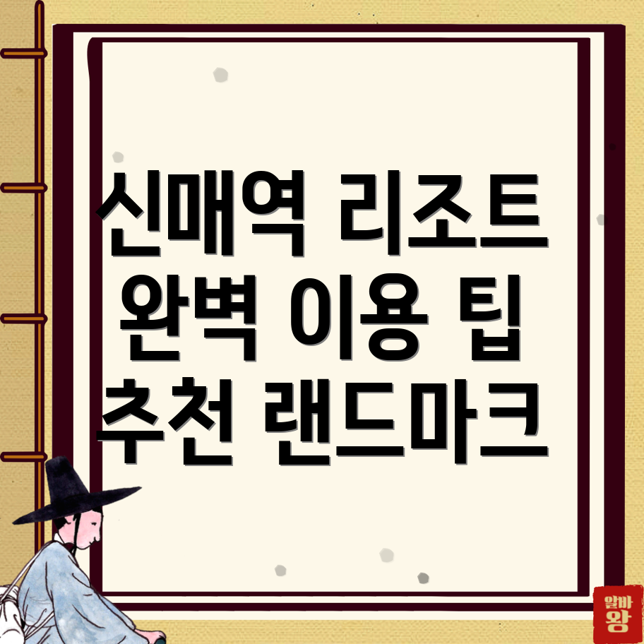 신매역 리조트 추천