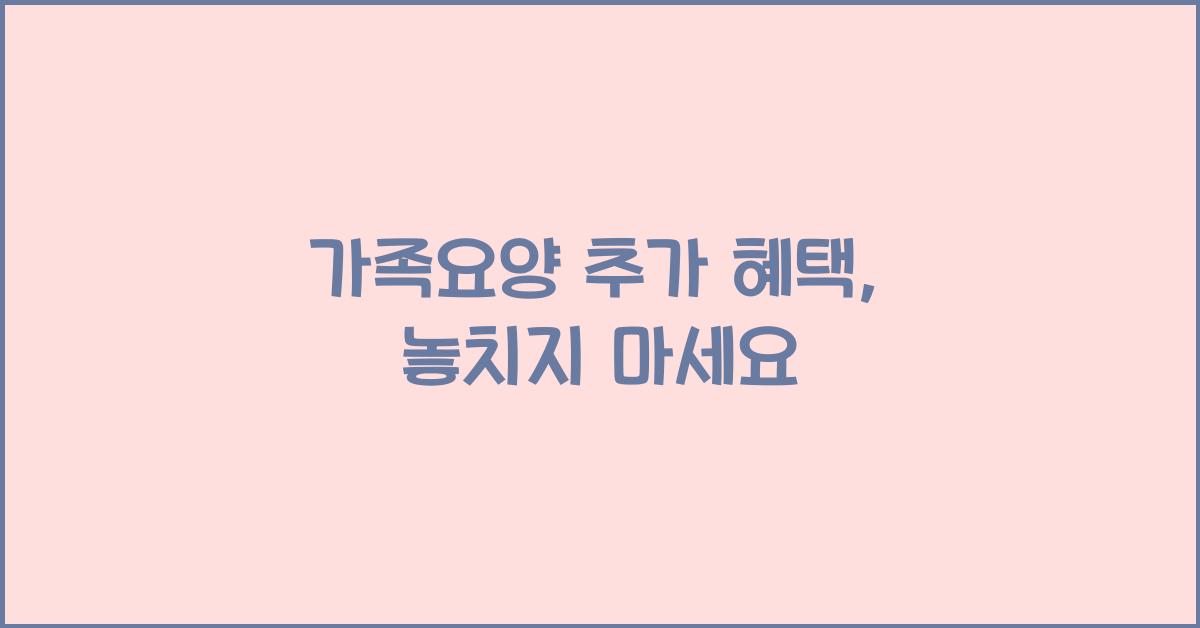 가족요양 추가 혜택