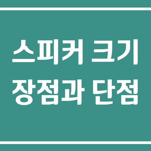 스피커 크기별 장점과 단점