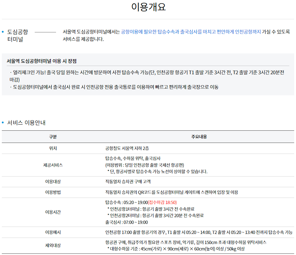 서울역 도심공항터미널 이용안내, 이용절차, 탑승수속 가능 항공사