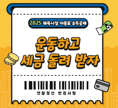 체육시설 소득공제 총정리