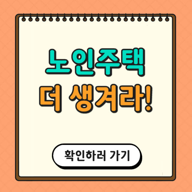 한국 노인주택에 대한 관련 사진