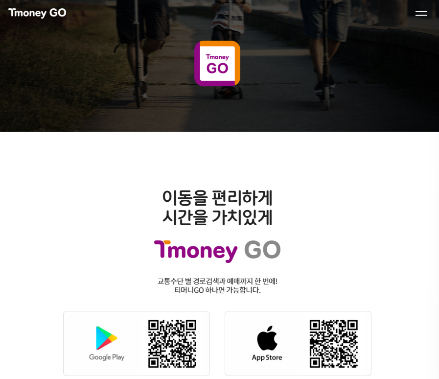 티머니고 홈페이지 바로가기