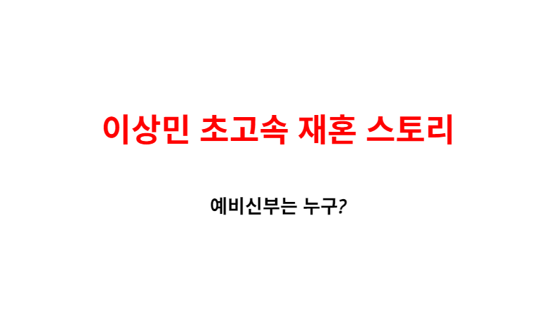 10살 연하 천사 같은 아내! 이상민 초고속 재혼 스토리(+예비신부)